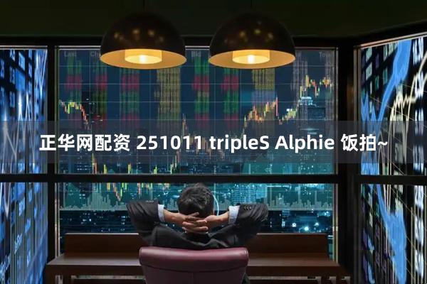 正华网配资 251011 tripleS Alphie 饭拍~